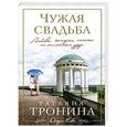 russische bücher: Татьяна Тронина - Чужая свадьба