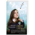 russische bücher: Диана Машкова - Вкус неба