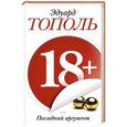 russische bücher: Тополь Э.В. - 18+, или Последний аргумент