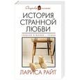 russische bücher: Лариса Райт - История странной любви
