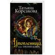russische bücher: Татьяна Корсакова - Утопленница, или Третий ключ