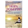 russische bücher: Робертс Н. - Сокровища утраченные, сокровища обретенные