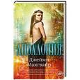 russische bücher: Макгвайр Д. - Аполлония