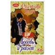 russische bücher: Грант С. - Любовь и расчет