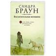 russische bücher: Сандра Браун - Восхитительная женщина