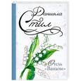 russische bücher: Стил Д. - Отель "Вандом"