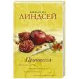 russische bücher: Линдсей Д. - Принцесса