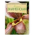 russische bücher: Знаменская А. - Венерин башмачок
