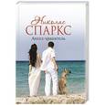 russische bücher: Спаркс Н. - Ангел-хранитель