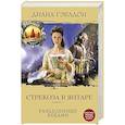 russische bücher: Диана Гэблдон - Стрекоза в янтаре. Книга 1. Разделенные веками