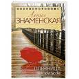russische bücher: Знаменская А. - Пленница дождя
