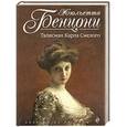 russische bücher: Жюльетта Бенцони - Талисман Карла Смелого