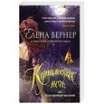 russische bücher: Елена Вернер - Купальская ночь, или Куда приводят желания