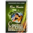 russische bücher: Монакова Юлия - Семейное положение - безвыходное