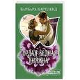 russische bücher: Картленд Б. - Гордая бедная княжна