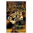 russische bücher: Барбара Картленд - Звездное небо Гонконга