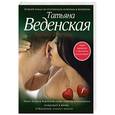 russische bücher: Татьяна Веденская - Плохие девочки