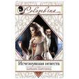 russische bücher: Барбара Картленд - Исчезнувшая невеста