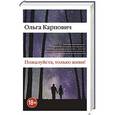 russische bücher: Ольга Карпович - Пожалуйста, только живи!