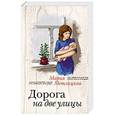 russische bücher: Мария Метлицкая - Дорога на две улицы