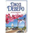 russische bücher: Деверо Д. - На все времена