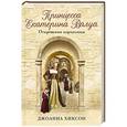 russische bücher: Джоанна Хиксон - Принцесса Екатерина Валуа. Откровения кормилицы