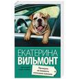 russische bücher: Вильмонт Е. - Проверим на вшивость господина адвоката