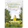 russische bücher: Татьяна Тронина - Девушка-рябина