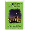russische bücher: Нора Робертс - Ясновидящая