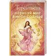 russische bücher: Терентьева Н.М. - Нарисуй мне в небе солнце