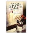 russische bücher: Сандра Браун - Невидимая связь