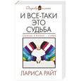 russische bücher: Лариса Райт - И все-таки это судьба