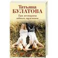 russische bücher: Татьяна Булатова - Три женщины одного мужчины