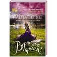 russische bücher: Елена Вернер - Верни мои крылья!