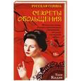 russische bücher: Таня Кадзи - Русская гейша. Секреты обольщения