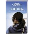 russische bücher: Сафарли Э. - Я вернусь…
