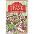 russische bücher: Маша Трауб - Истории моей мамы