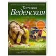russische bücher: Татьяна Веденская - Дикарь, или Я все равно тебя найду
