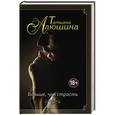 russische bücher: Татьяна Алюшина - Больше, чем страсть