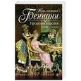 russische bücher: Жюльетта Бенцони - Проделки королев. Роман о замках