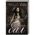russische bücher: Татьяна Форш - Призрачный бал