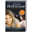 russische bücher: Татьяна Веденская - Как женить слона