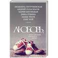 russische bücher: Рубина Д., Петрушевская Л., Геласимов А.В. и др. - Любовь, или Пускай смеются дети