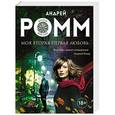 russische bücher: Андрей Ромм - Моя вторая первая любовь