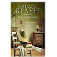 russische bücher: Сандра Браун - Женские фантазии