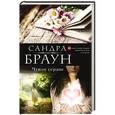 russische bücher: Сандра Браун - Чужое сердце