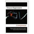 russische bücher: Ольга Карпович - Соперницы
