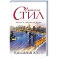 russische bücher: Даниэла Стил - Идеальная жизнь