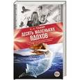 russische bücher: Такер К.-А. - Десять маленьких вдохов
