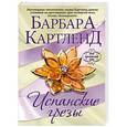 russische bücher: Барбара Картленд - Испанские грезы
